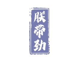 朕带劲 第32类啤酒饮料商标图样