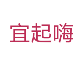 宜起嗨 第32类啤酒饮料商标图样