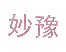 妙豫 第32类啤酒饮料商标图样