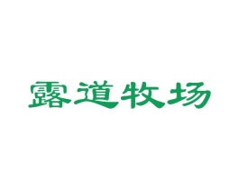 露道牧场 第32类啤酒饮料商标图样