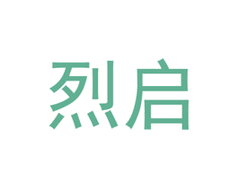 烈启 第32类啤酒饮料商标图样