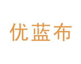 优蓝布 第32类啤酒饮料商标图样