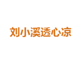刘小溪透心凉 第32类啤酒饮料商标图样