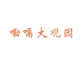 嘞嗝大观园 第32类啤酒饮料商标图样