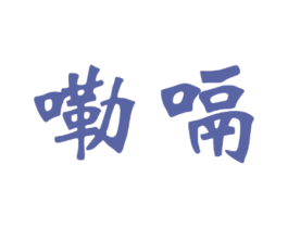 嘞嗝 第32类啤酒饮料商标图样