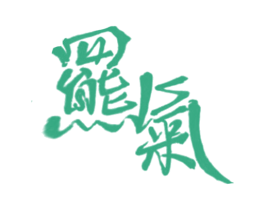 罴气 第32类啤酒饮料商标图样