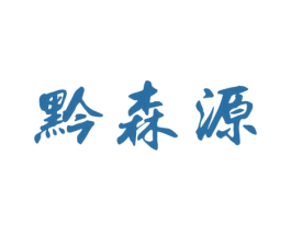 黔森源 第32类啤酒饮料商标图样
