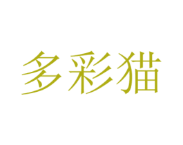 多彩猫 第31类水果花木商标图样