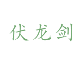 伏龙剑 第31类水果花木商标图样
