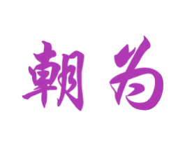 朝为 第31类水果花木商标图样