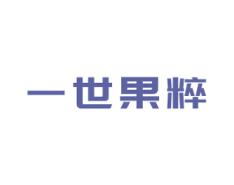一世果粹 第31类水果花木商标图样