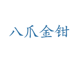 八爪金钳 第31类水果花木商标图样