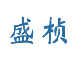 盛桢 第31类水果花木商标图样