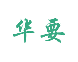 华要 第31类水果花木商标图样