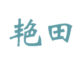 艳田 第31类水果花木商标图样