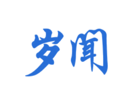 岁闻 第31类水果花木商标图样