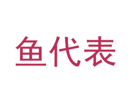 鱼代表 第31类水果花木商标图样
