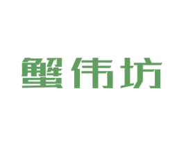 蟹伟坊 第31类水果花木商标图样