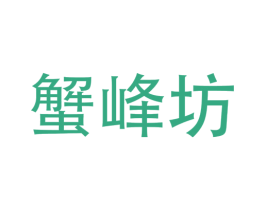 蟹峰坊 第31类水果花木商标图样