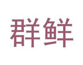 群鲜 第31类水果花木商标图样