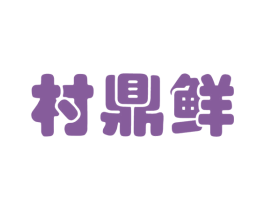 村鼎鲜 第31类水果花木商标图样