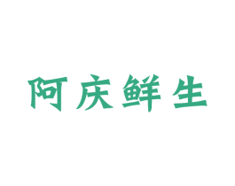 阿庆鲜生 第31类水果花木商标图样