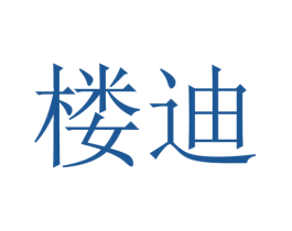 楼迪 第31类水果花木商标图样