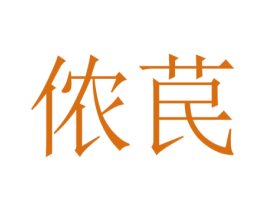 侬苠 第31类水果花木商标图样