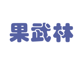 果武林 第31类水果花木商标图样