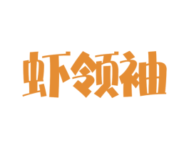 虾领袖 第31类水果花木商标图样