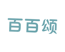 百百颂 第31类水果花木商标图样