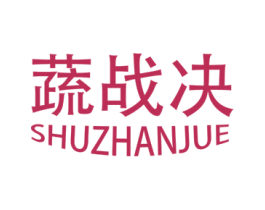 蔬战决 第31类水果花木商标图样