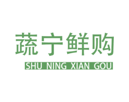 蔬宁鲜购 第31类水果花木商标图样