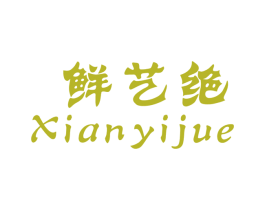 鲜艺绝 第31类水果花木商标图样