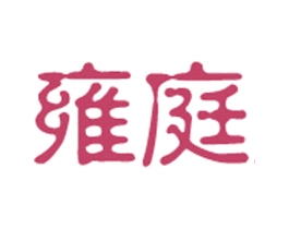 雍庭 第31类水果花木商标图样