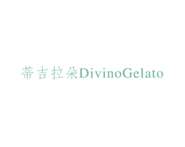 蒂吉拉朵 DIVINOGELATO 第31类水果花木商标图样