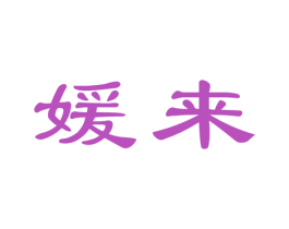 媛来 第31类水果花木商标图样