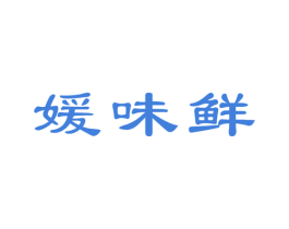 媛味鲜 第31类水果花木商标图样