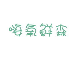 嗨氧鲜森 第31类水果花木商标图样