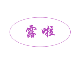 露啦 第31类水果花木商标图样
