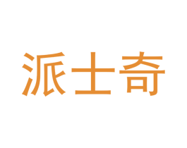 派士奇 第31类水果花木商标图样