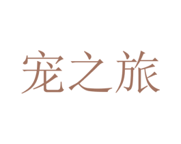 宠之旅 第31类水果花木商标图样