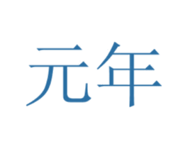 元年 第31类水果花木商标图样