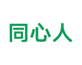 同心人 第31类水果花木商标图样