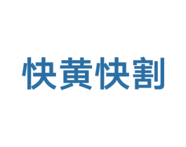 快黄快割 第31类水果花木商标图样