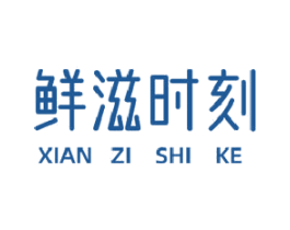 鲜滋时刻 第31类水果花木商标图样
