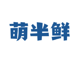 萌半鲜 第31类水果花木商标图样