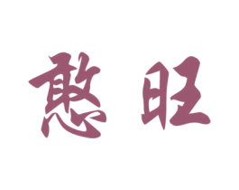 憨旺 第31类水果花木商标图样