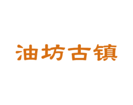 油坊古镇 第31类水果花木商标图样