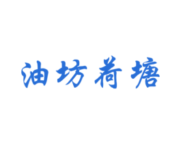 油坊荷塘 第31类水果花木商标图样